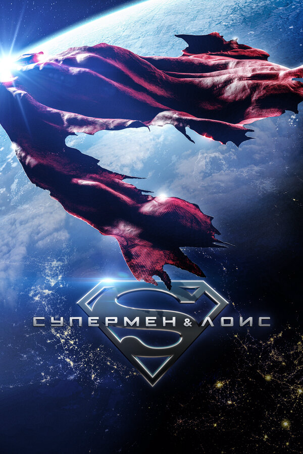 Супермен и Лоис (2021) - смотреть онлайн